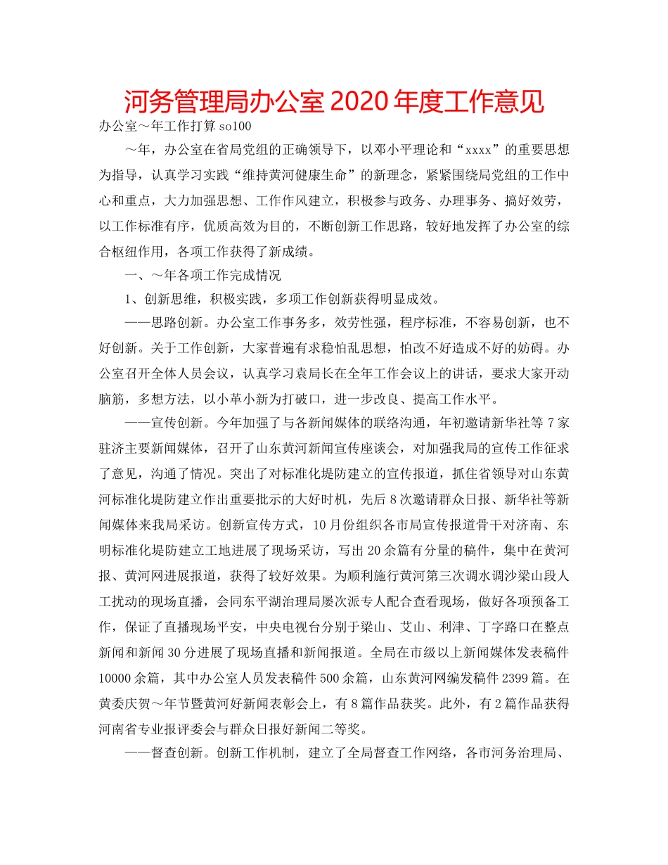 河务管理局办公室2020年度工作意见 _第1页