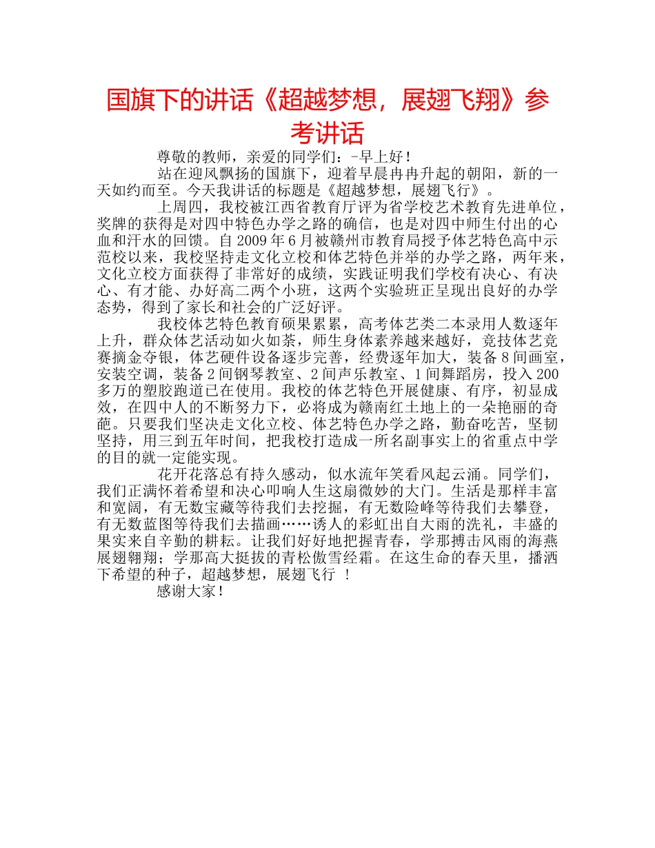 国旗下的讲话《超越梦想，展翅飞翔》参考讲话 _第1页