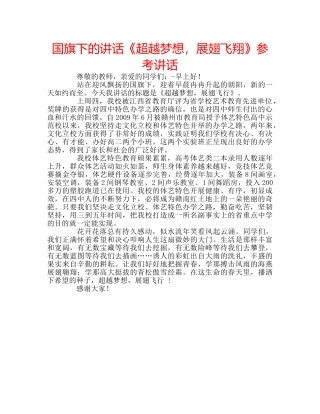 国旗下的讲话《超越梦想，展翅飞翔》参考讲话 