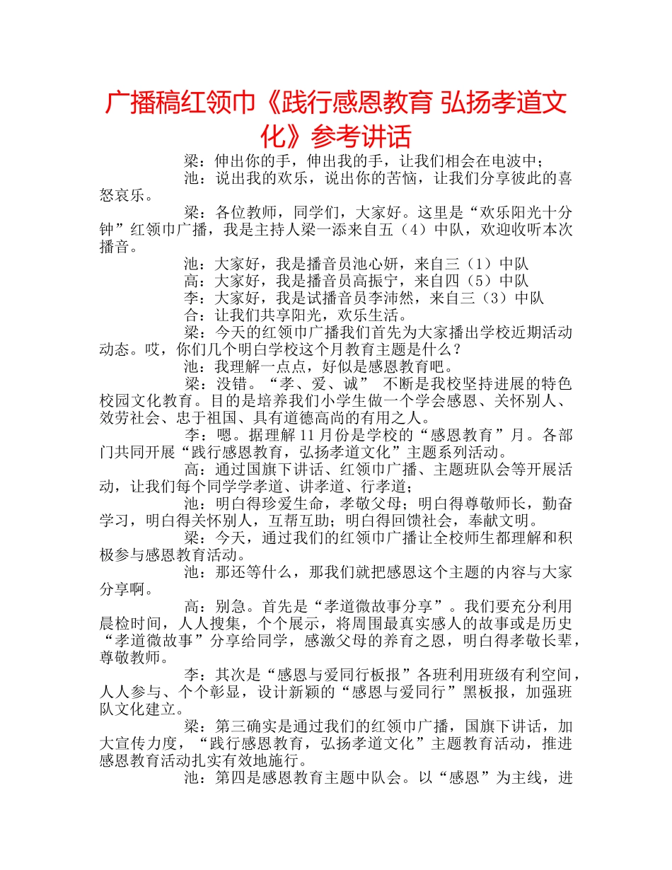广播稿红领巾《践行感恩教育 弘扬孝道文化》 _第1页