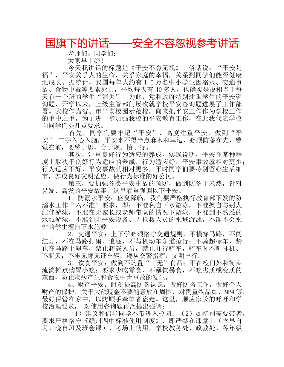 国旗下的讲话——安全不容忽视参考讲话 _第1页