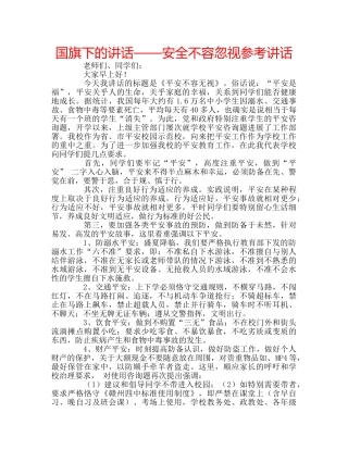 国旗下的讲话——安全不容忽视参考讲话 