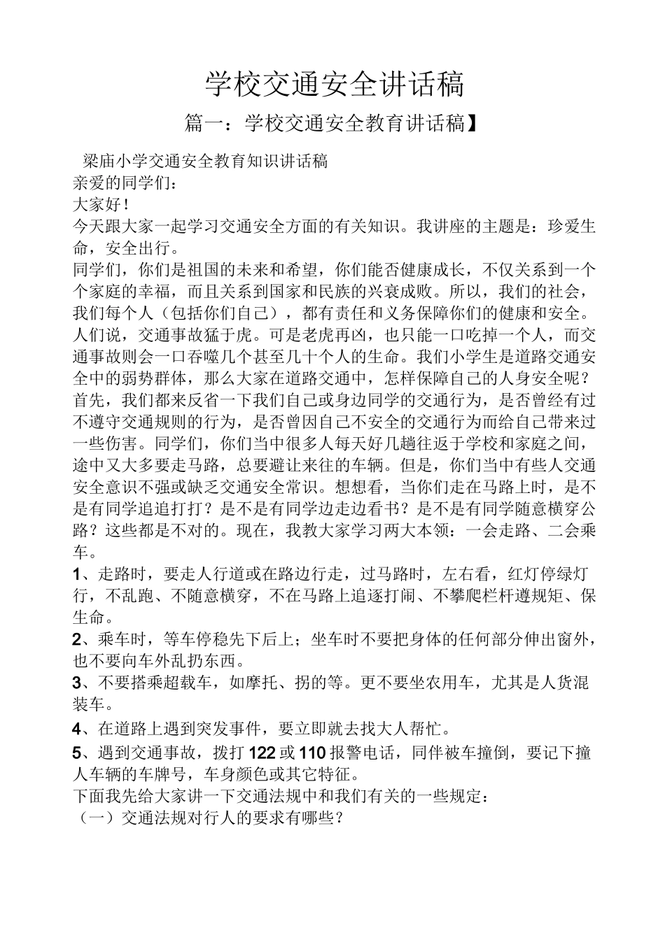 领导讲话稿之学校交通安全讲话稿_第1页