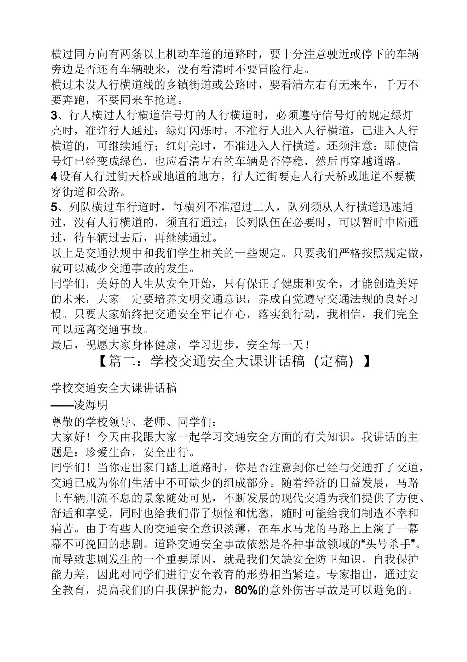 领导讲话稿之学校交通安全讲话稿_第3页