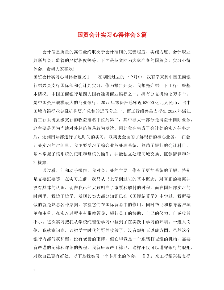 国贸会计实习心得体会3篇 _第1页