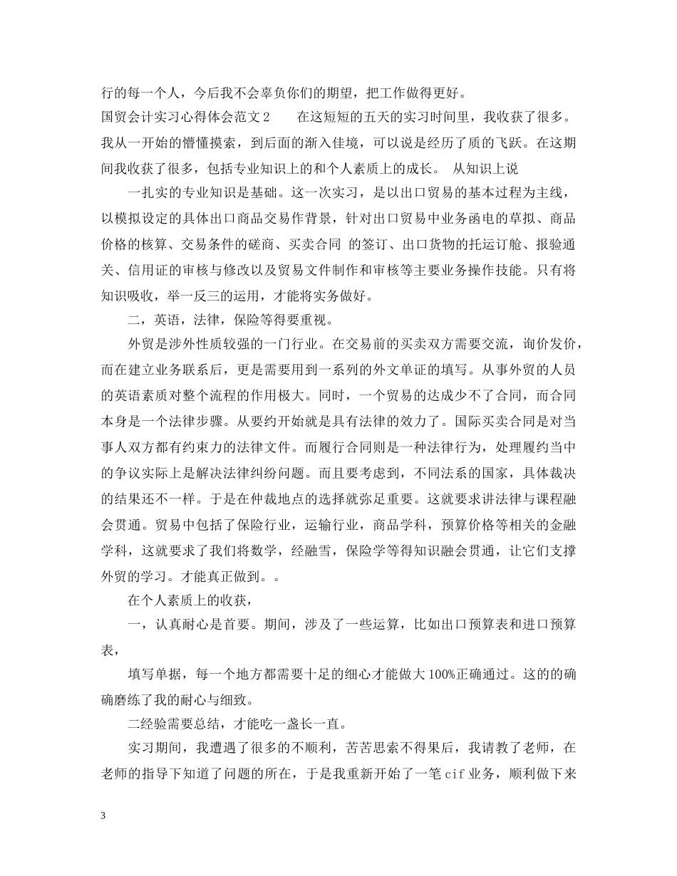 国贸会计实习心得体会3篇 _第3页