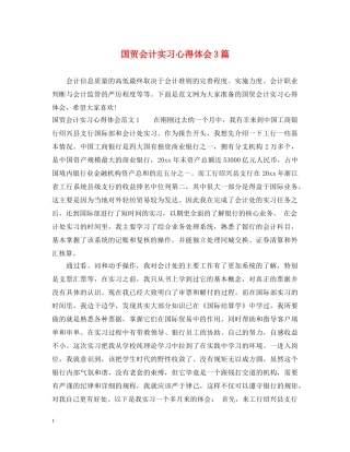 国贸会计实习心得体会3篇 