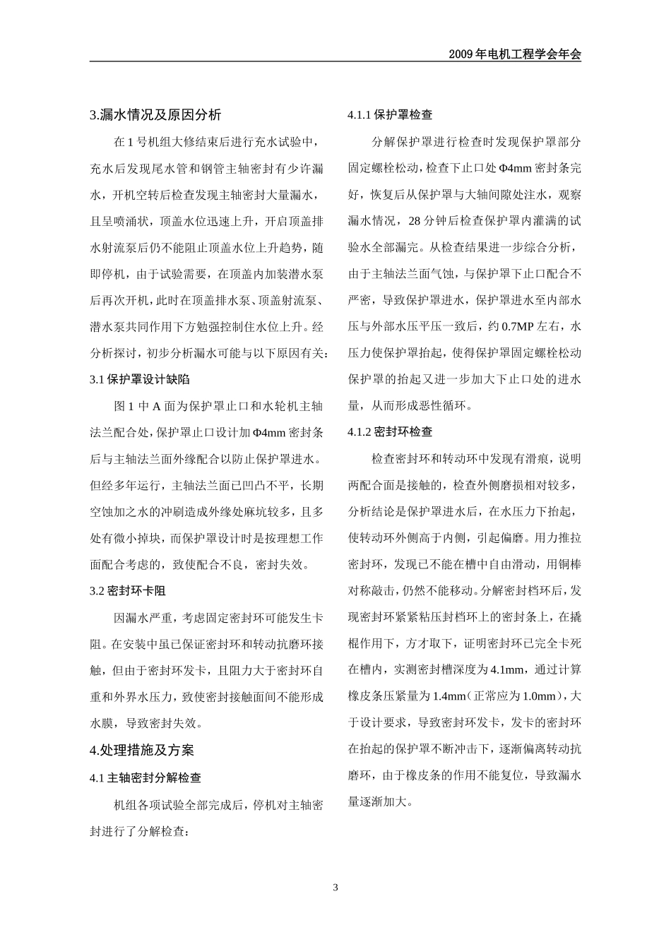 某水电站1号机主轴密封改造后漏水情况分析及处理_第3页