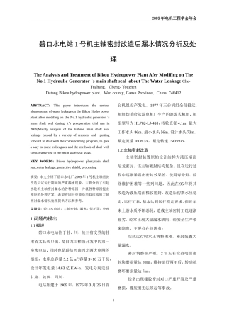 某水电站1号机主轴密封改造后漏水情况分析及处理