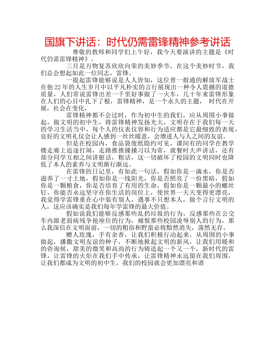 国旗下讲话时代仍需雷锋精神 _第1页