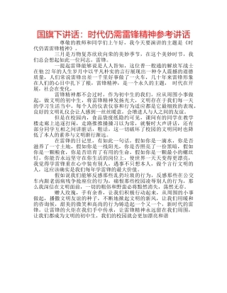国旗下讲话时代仍需雷锋精神 