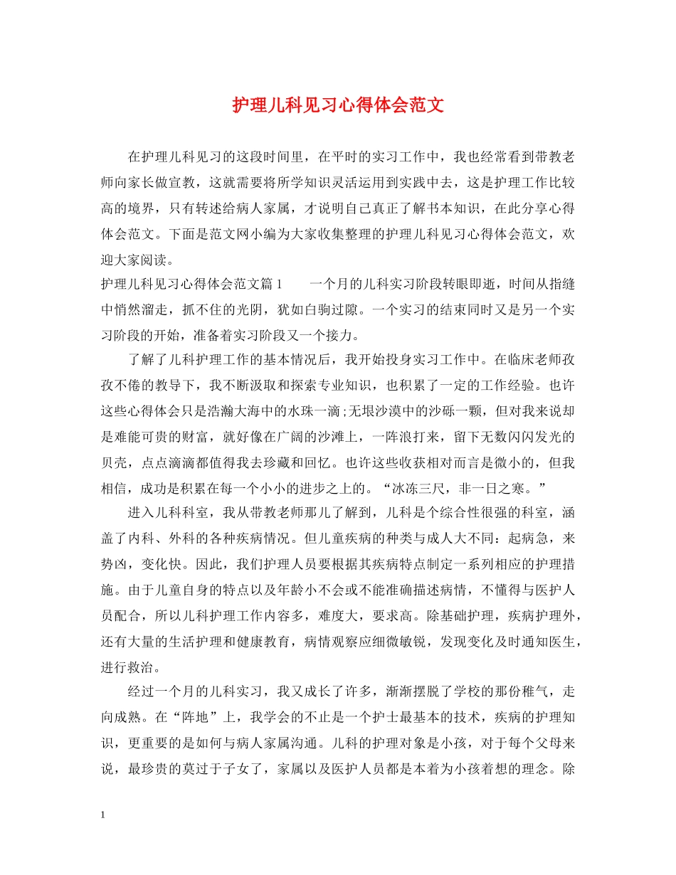 护理儿科见习心得体会范文 _第1页