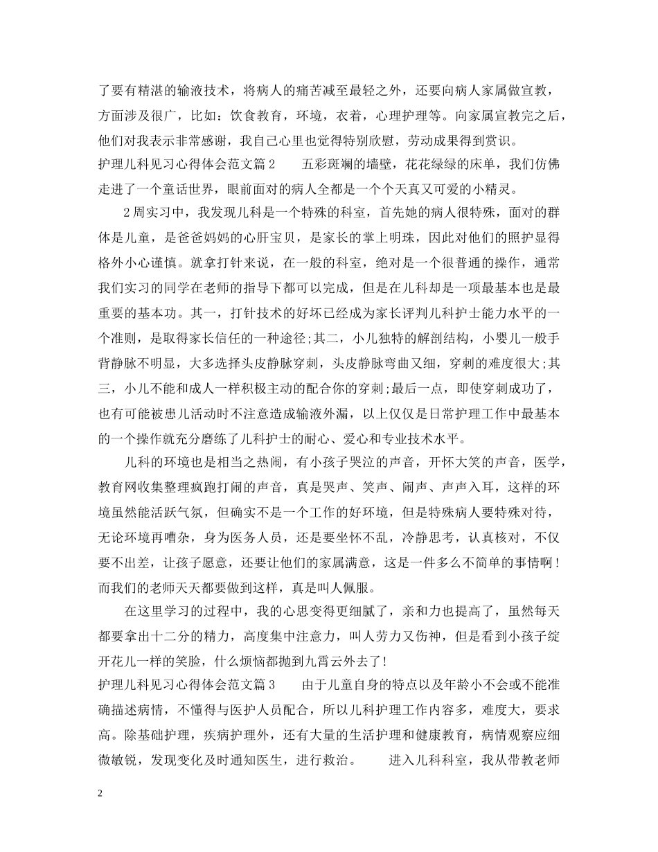 护理儿科见习心得体会范文 _第2页