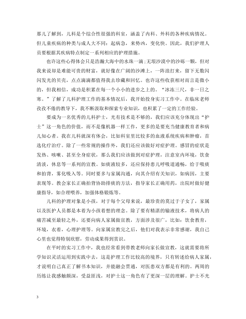 护理儿科见习心得体会范文 _第3页