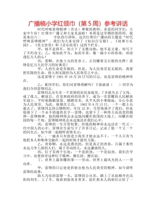 广播稿小学红领巾（第5周） 
