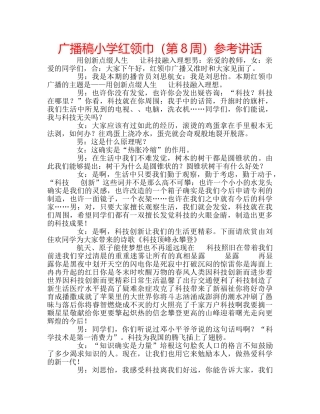 广播稿小学红领巾（第8周） 