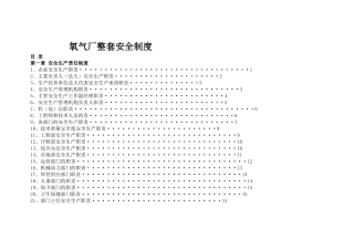 氧气厂整套安全制度