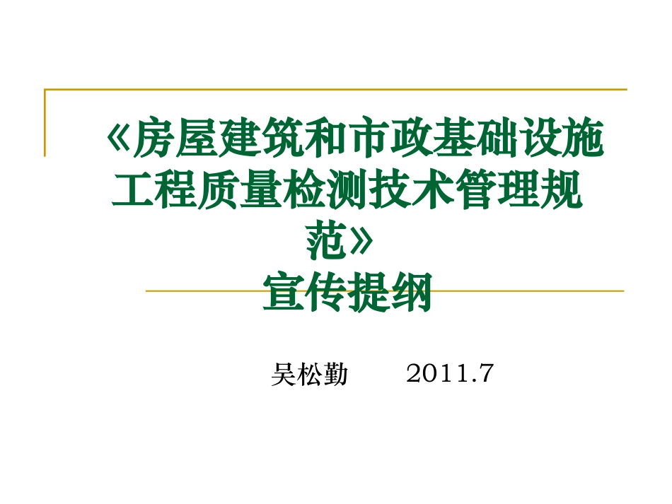 房屋建筑和市政基础设施工程质量检测技术管理规范》_第1页