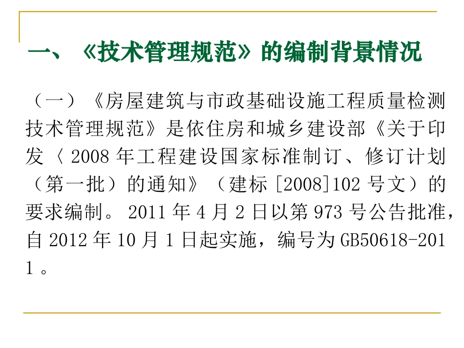 房屋建筑和市政基础设施工程质量检测技术管理规范》_第3页