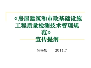 房屋建筑和市政基础设施工程质量检测技术管理规范》