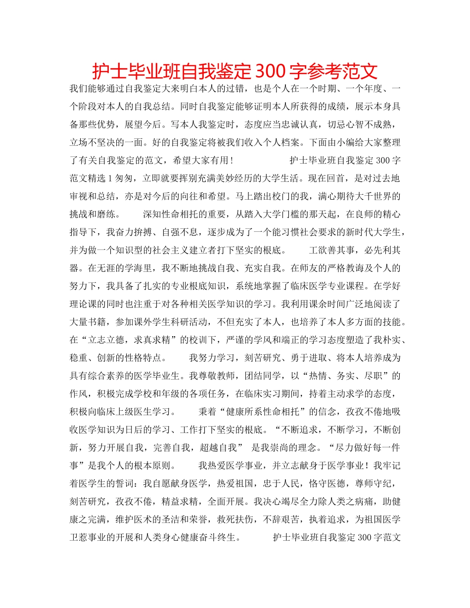 护士毕业班自我鉴定300字参考范文 _第1页