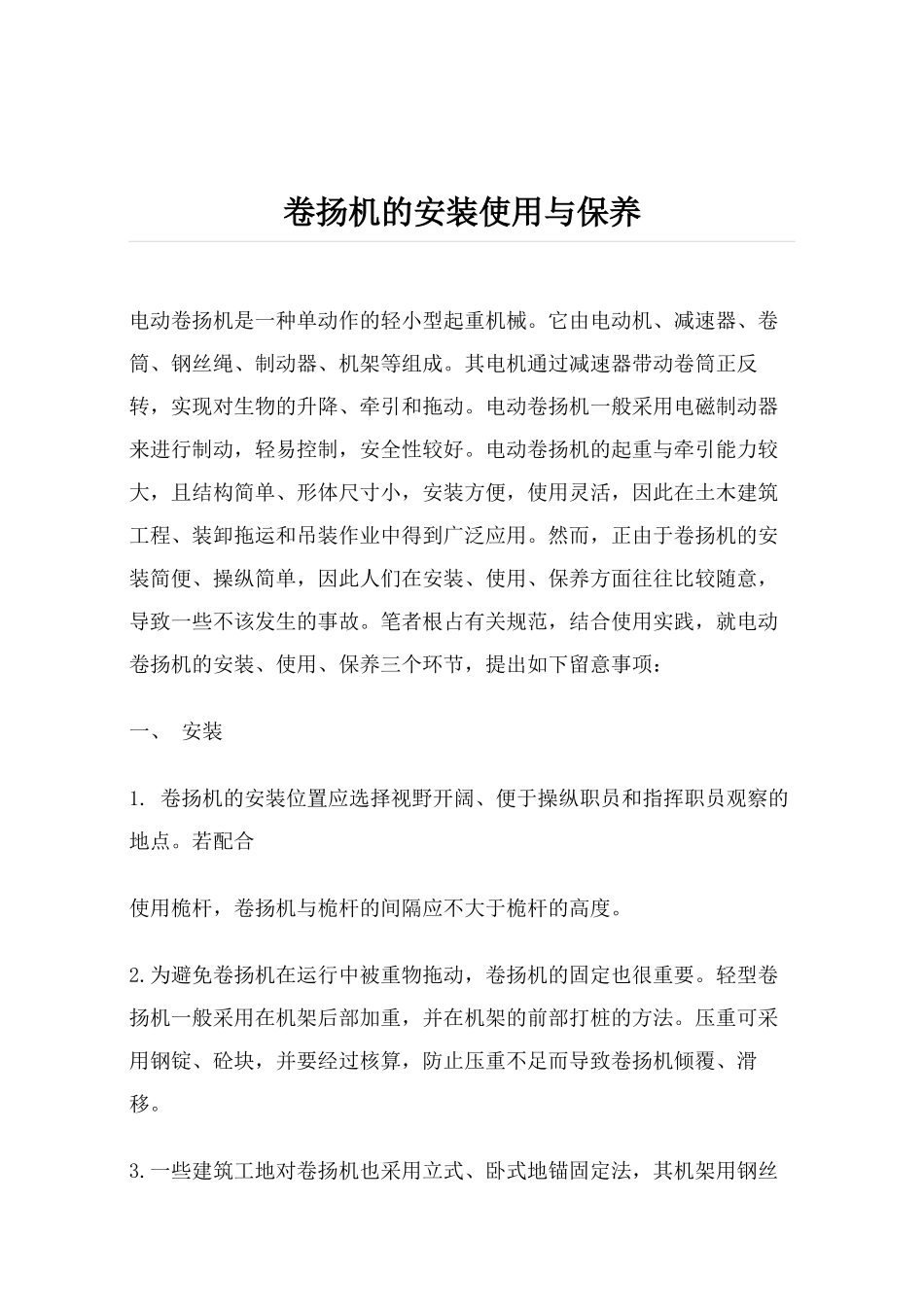 卷扬机的安装使用与保养_第1页