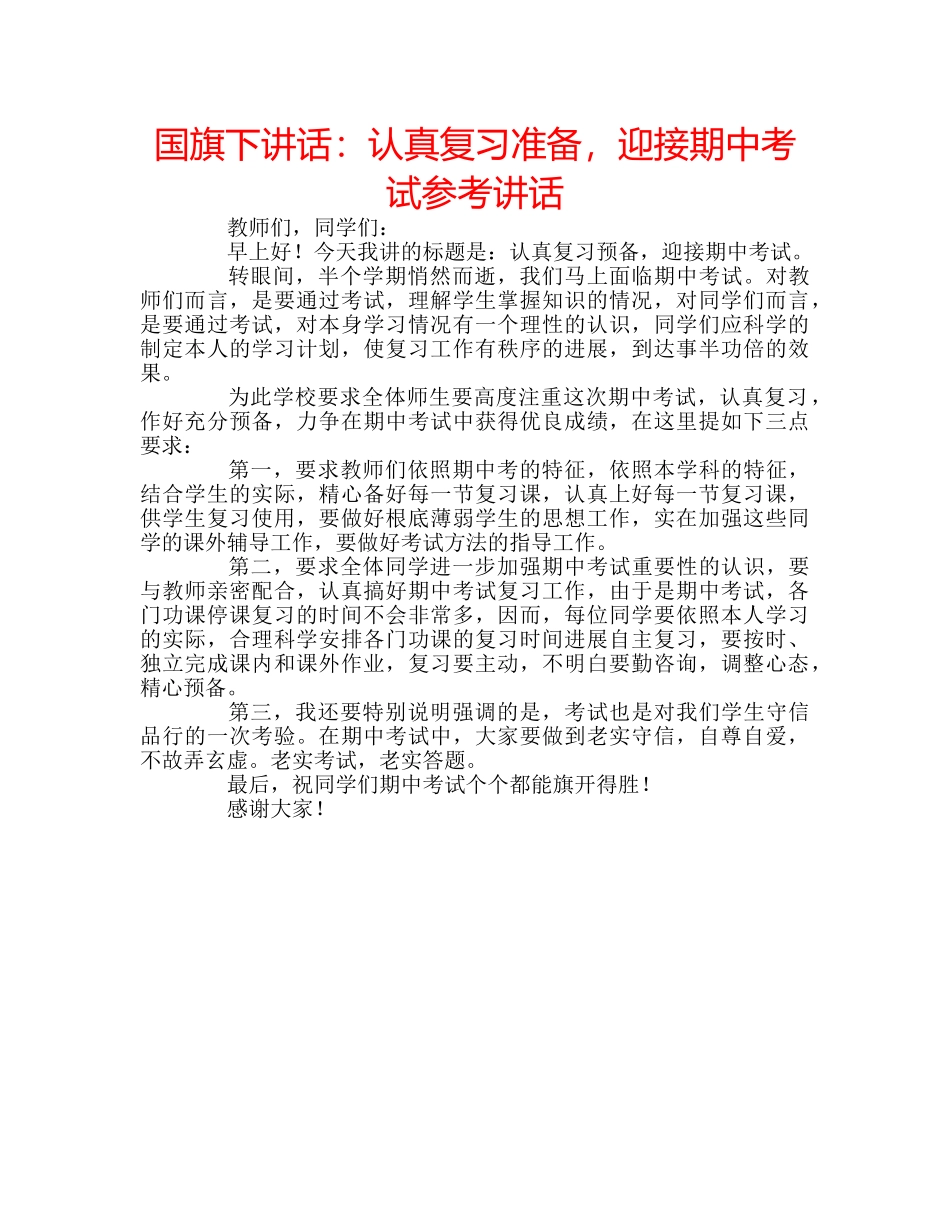 国旗下讲话认真复习准备，迎接期中考试 _第1页