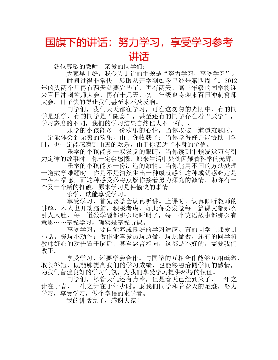 国旗下的讲话：努力学习，享受学习参考讲话 _第1页