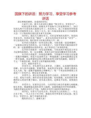 国旗下的讲话：努力学习，享受学习参考讲话 