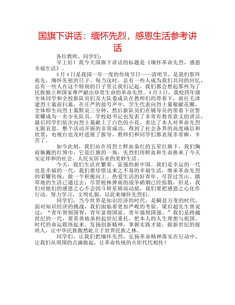 国旗下讲话缅怀先烈，感恩生活 _第1页