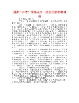 国旗下讲话缅怀先烈，感恩生活 
