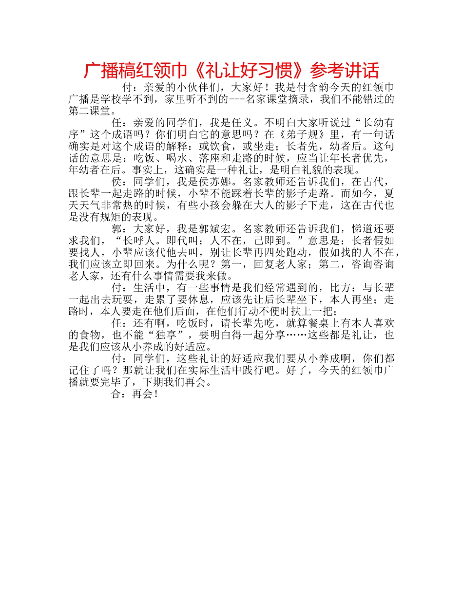 广播稿红领巾《礼让好习惯》 _第1页