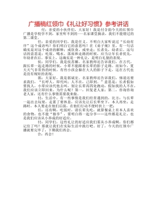 广播稿红领巾《礼让好习惯》 