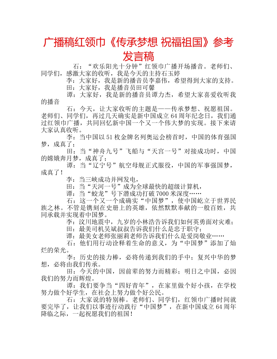 广播稿红领巾《传承梦想 祝福祖国》参考发言稿 _第1页