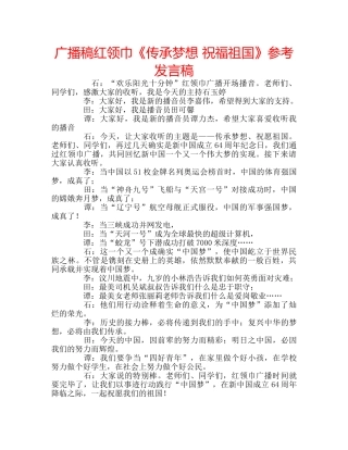 广播稿红领巾《传承梦想 祝福祖国》参考发言稿 