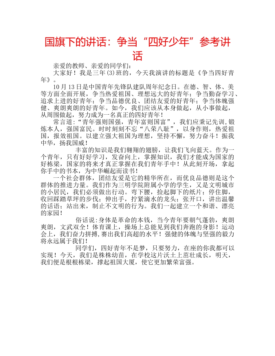 国旗下的讲话：争当“四好少年”参考讲话 _第1页