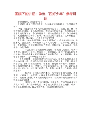 国旗下的讲话：争当“四好少年”参考讲话 