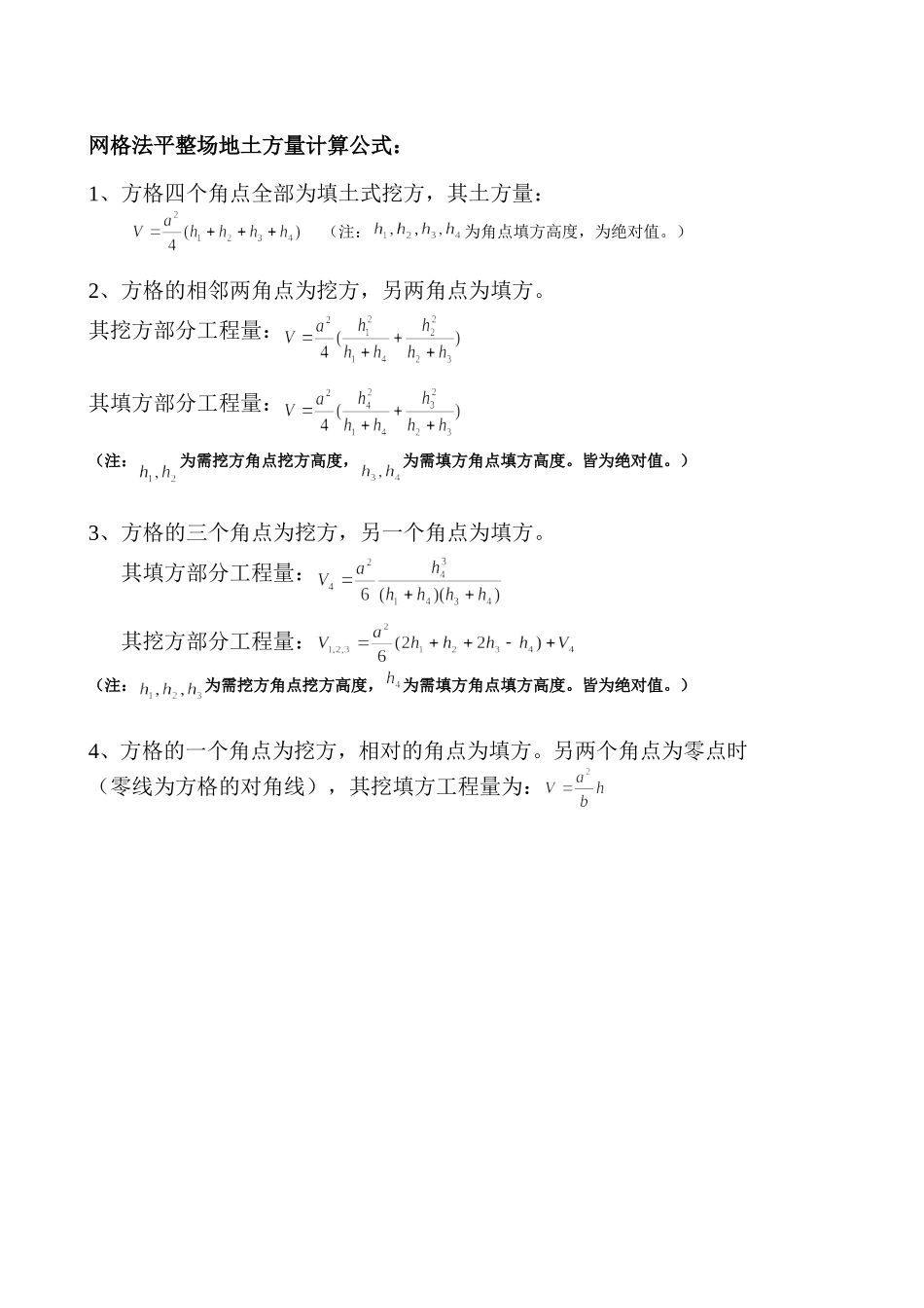 网格法--土方量计算公式_第1页