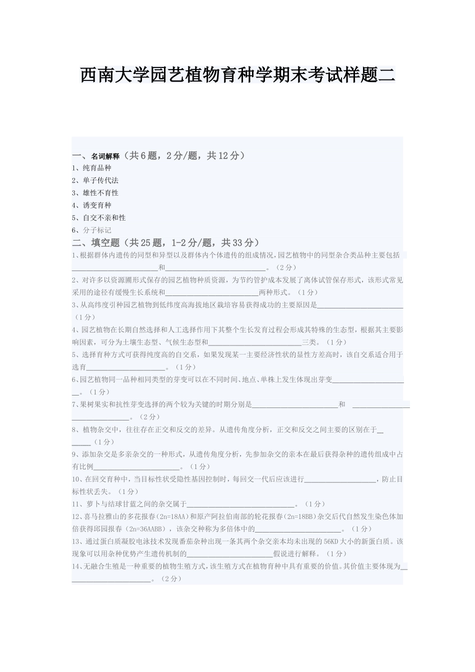 西南大学园艺植物育种学期末考试样题二_第1页