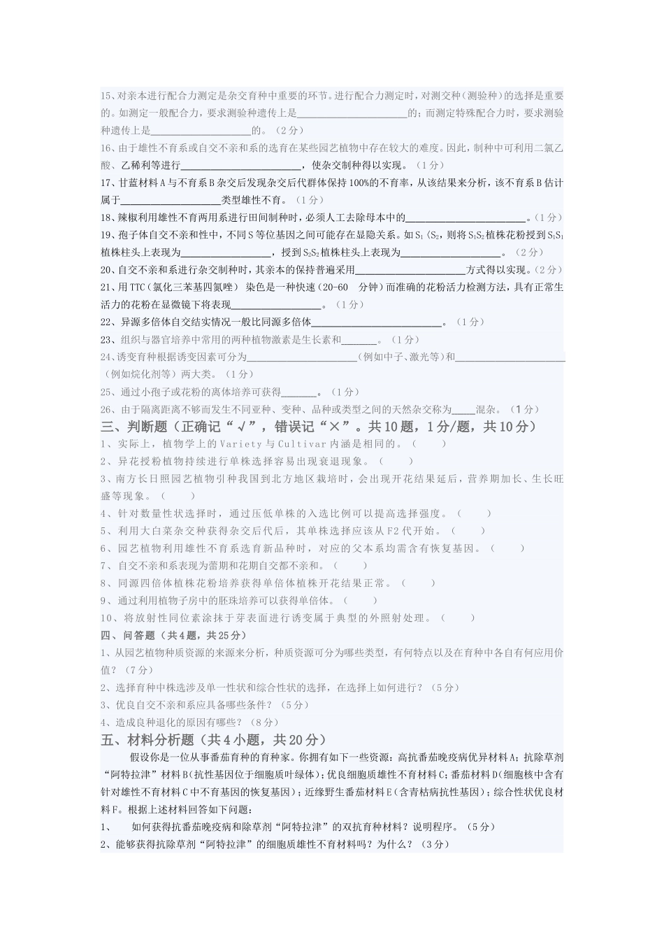 西南大学园艺植物育种学期末考试样题二_第2页