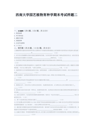 西南大学园艺植物育种学期末考试样题二