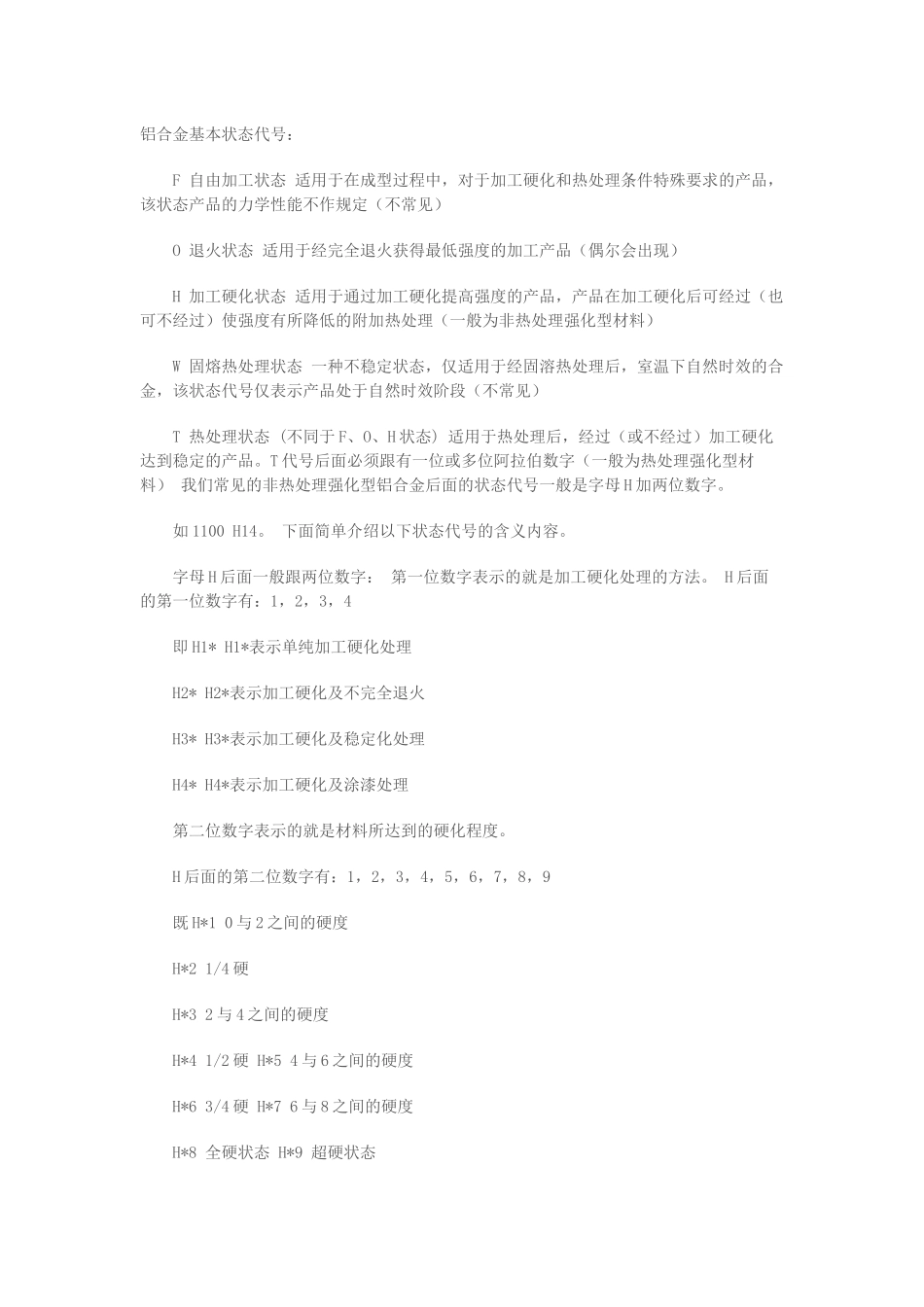 铝合金常用状态_第1页