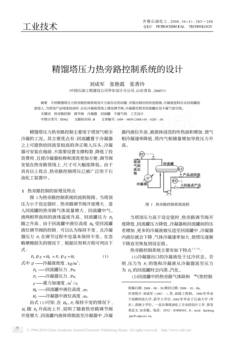 精馏塔压力热旁路控制系统的设计_第1页