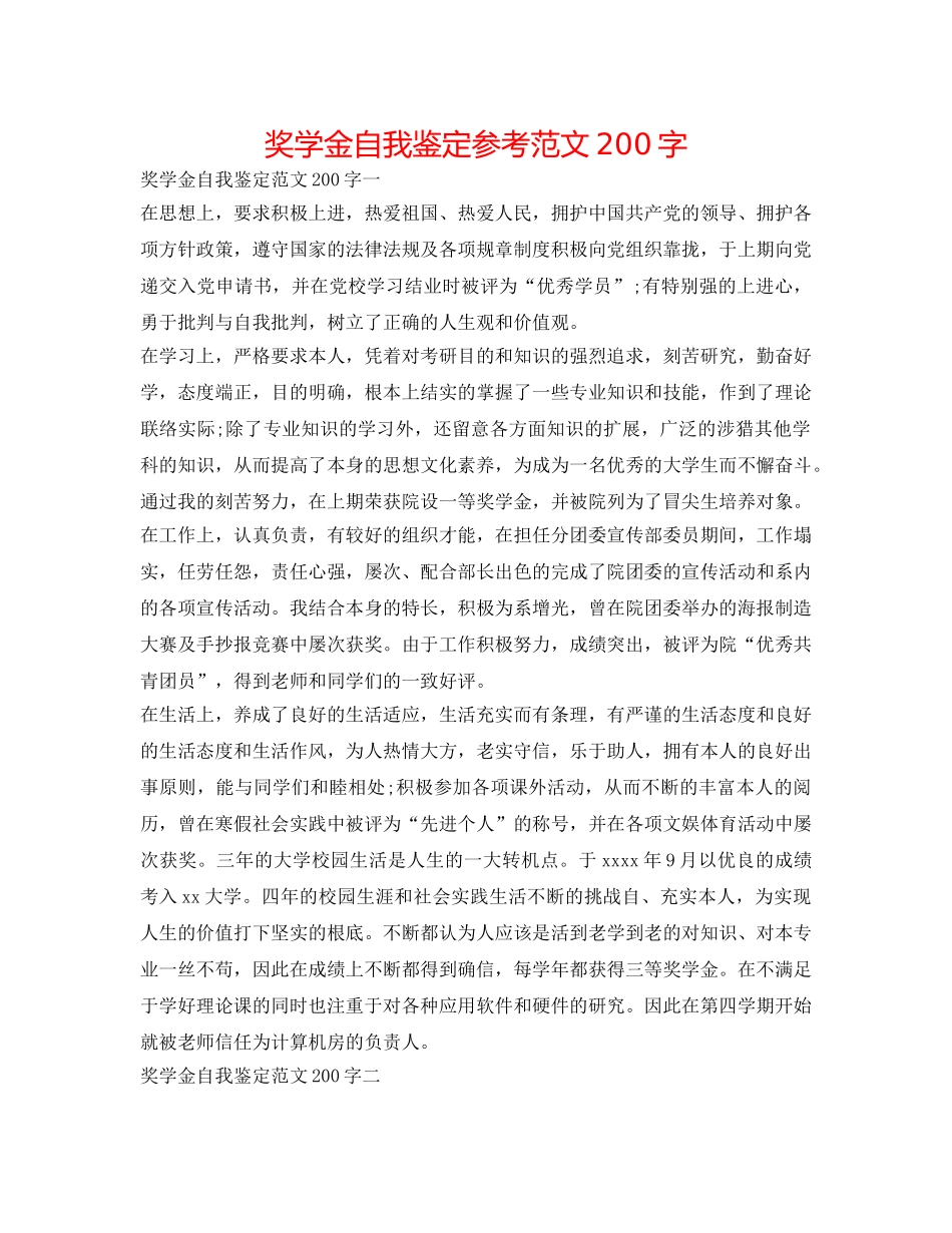 奖学金自我鉴定参考范文200字 _第1页