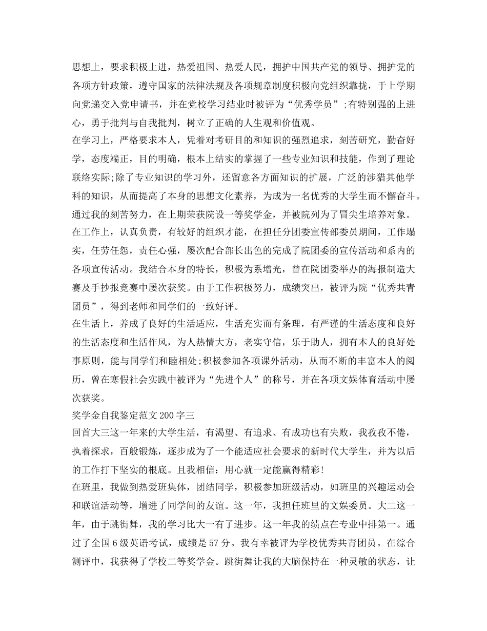 奖学金自我鉴定参考范文200字 _第2页
