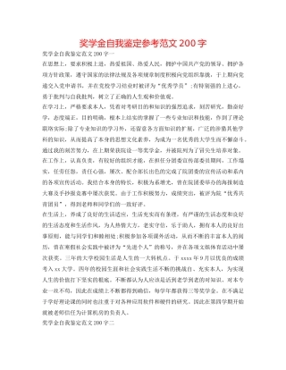 奖学金自我鉴定参考范文200字 