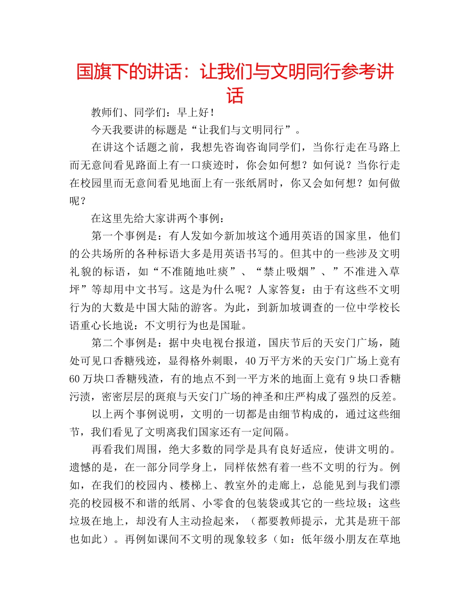 国旗下的讲话：让我们与文明同行参考讲话 _第1页