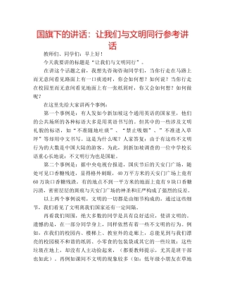国旗下的讲话：让我们与文明同行参考讲话 