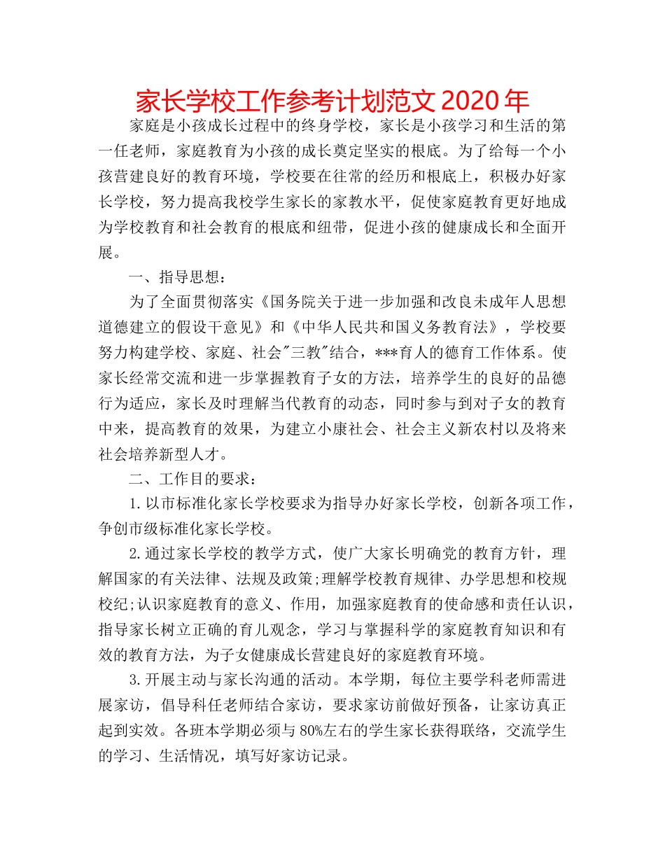 家长学校工作参考计划范文2020年 _第1页