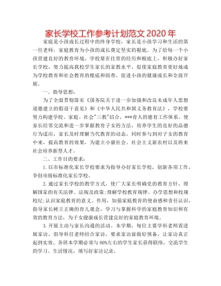 家长学校工作参考计划范文2020年 